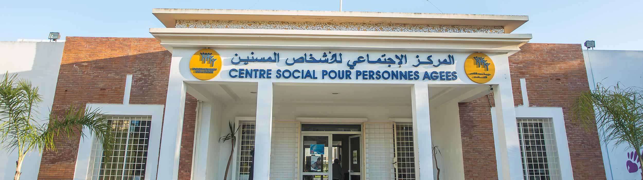 المركز الاجتماعي للأشخاص المسنين حي النهضة – الرباط