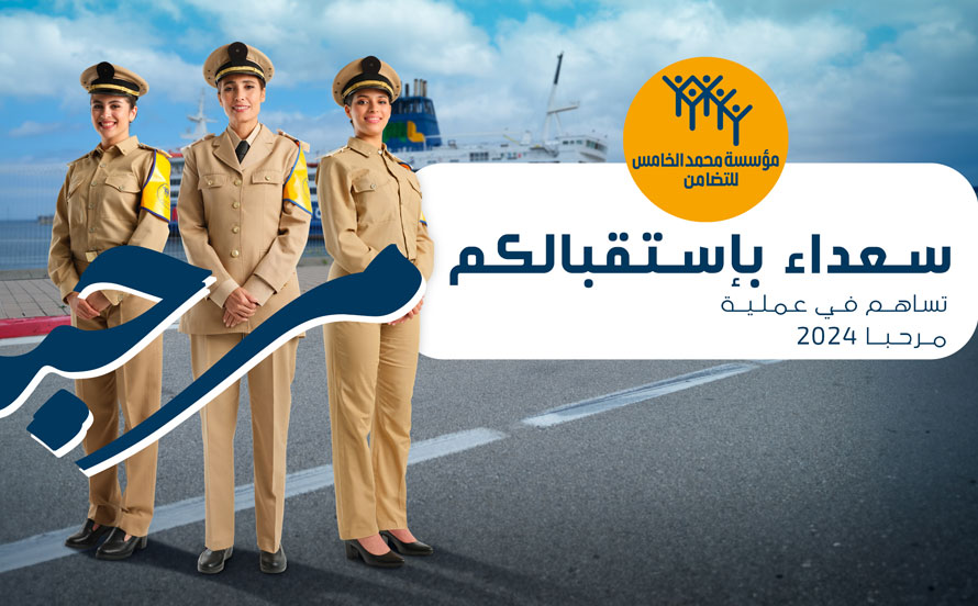 إنطلاقة النسخة 24 لعملية مرحبا